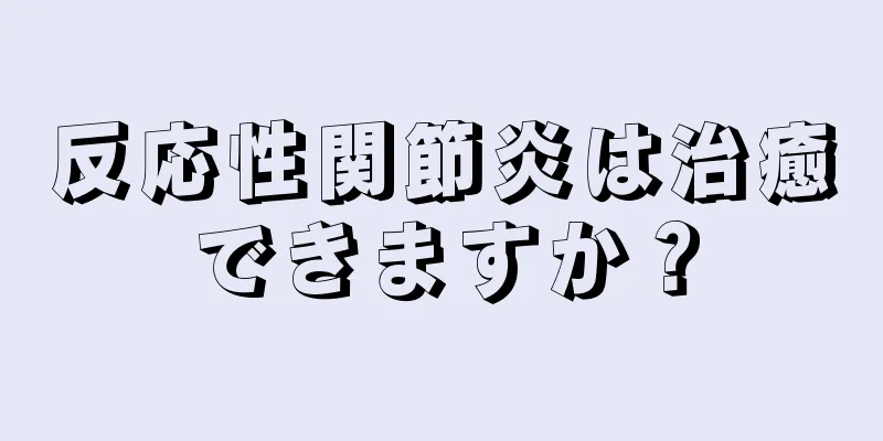 反応性関節炎は治癒できますか？