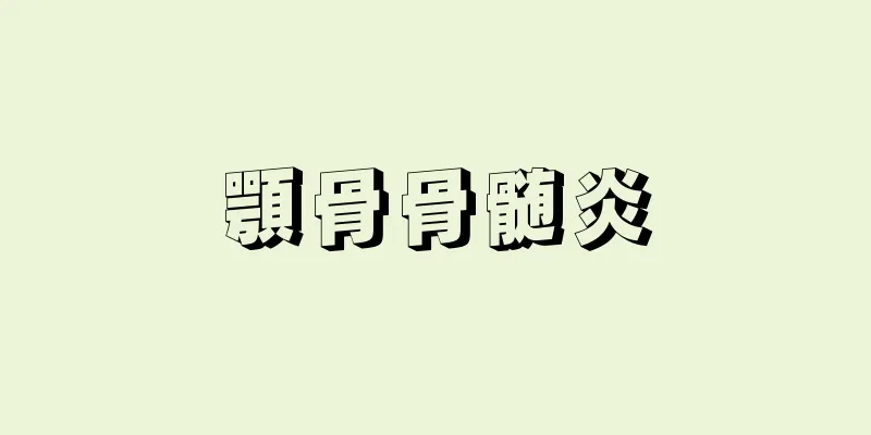 顎骨骨髄炎