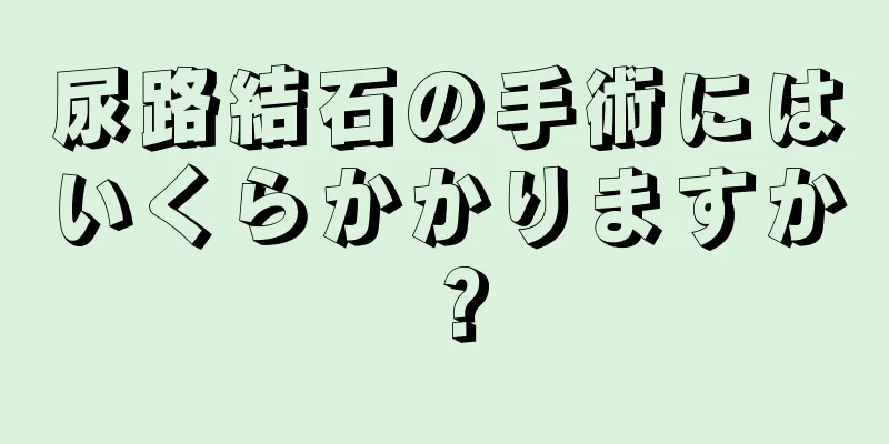 尿路結石の手術にはいくらかかりますか？