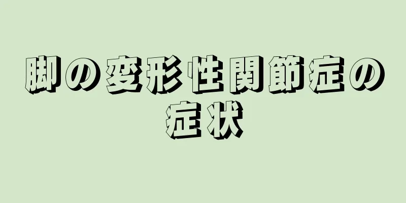 脚の変形性関節症の症状