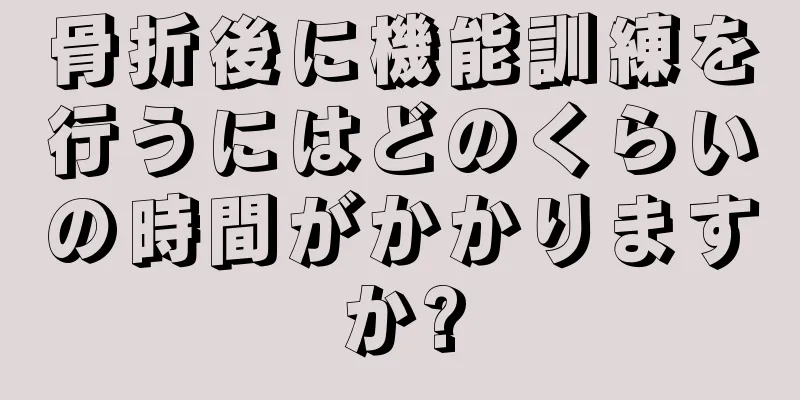 骨折後に機能訓練を行うにはどのくらいの時間がかかりますか?