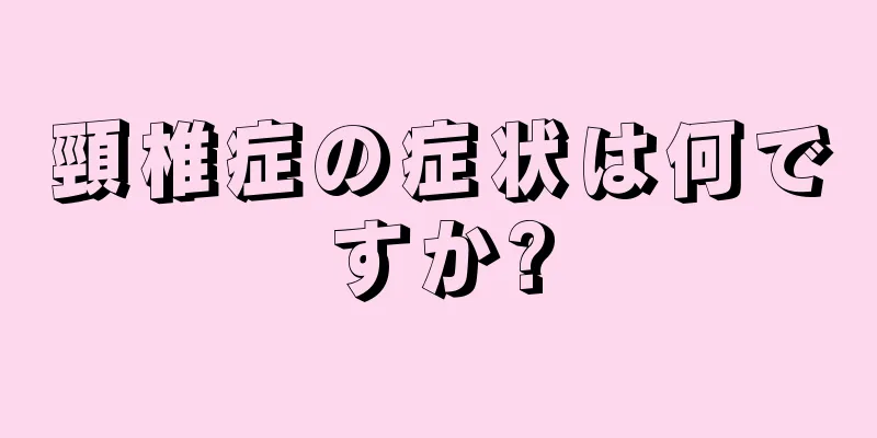 頸椎症の症状は何ですか?