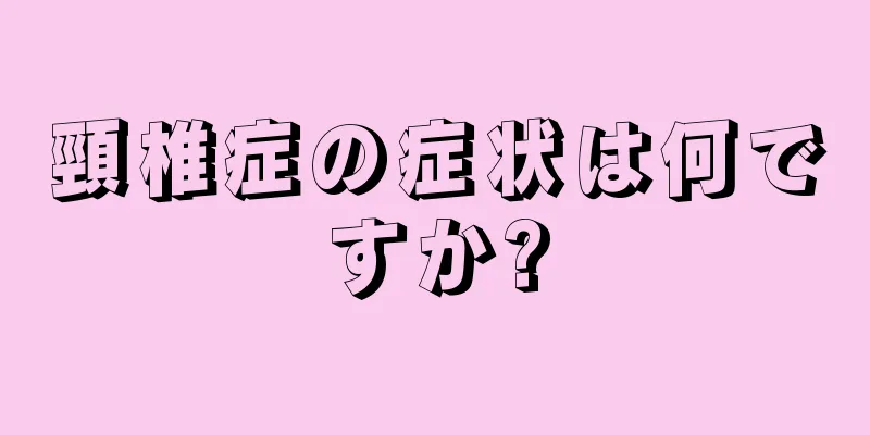 頸椎症の症状は何ですか?