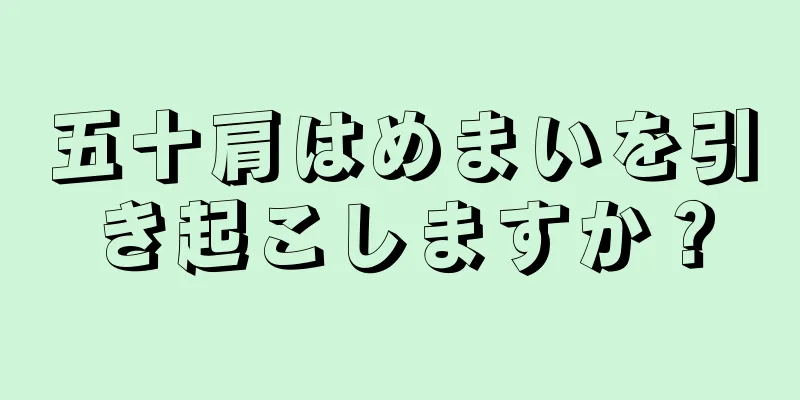 五十肩はめまいを引き起こしますか？