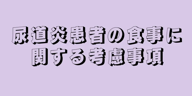 尿道炎患者の食事に関する考慮事項
