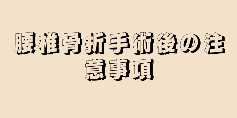 腰椎骨折手術後の注意事項