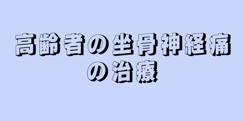 高齢者の坐骨神経痛の治療