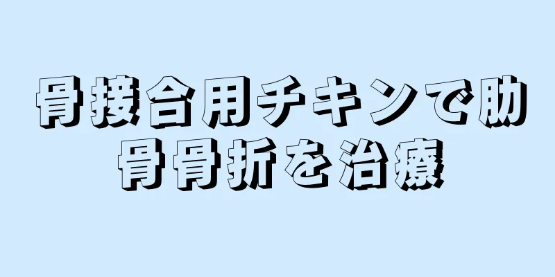 骨接合用チキンで肋骨骨折を治療
