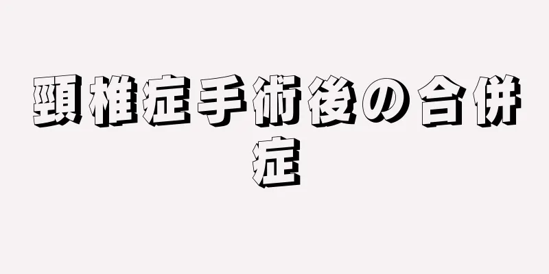 頸椎症手術後の合併症
