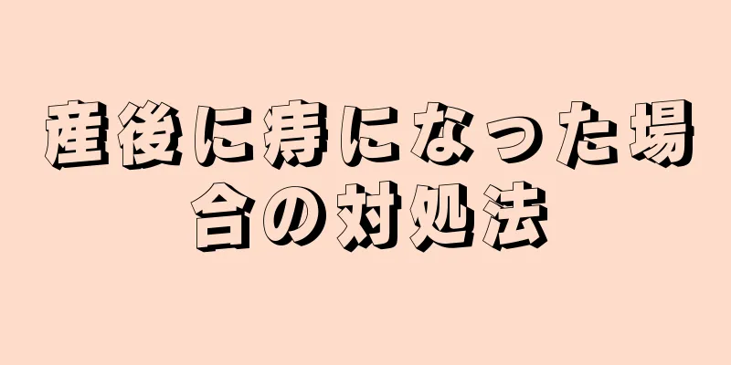 産後に痔になった場合の対処法