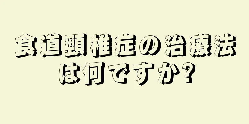 食道頸椎症の治療法は何ですか?