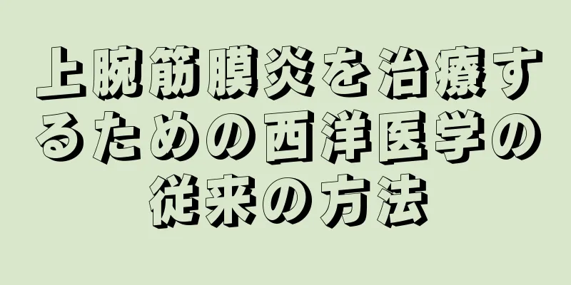 上腕筋膜炎を治療するための西洋医学の従来の方法