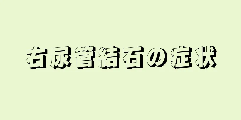 右尿管結石の症状
