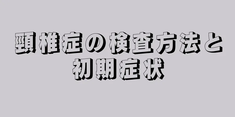 頸椎症の検査方法と初期症状