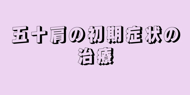 五十肩の初期症状の治療