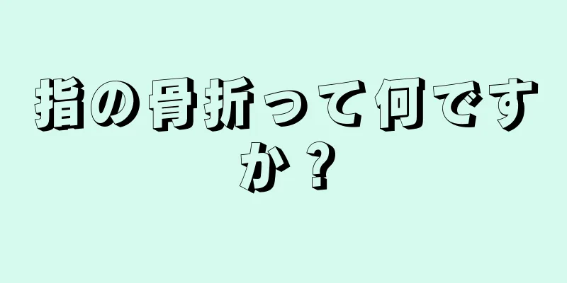 指の骨折って何ですか？