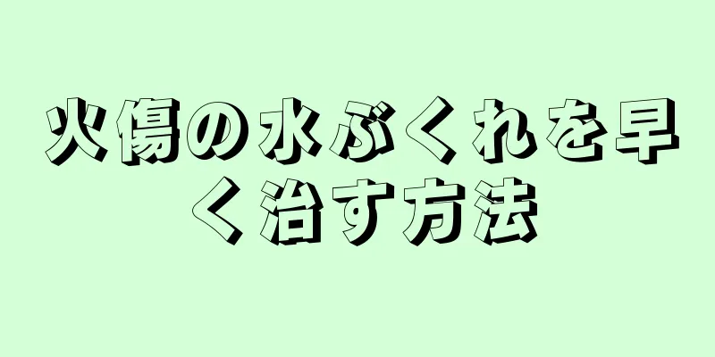 火傷の水ぶくれを早く治す方法