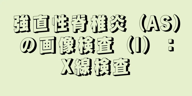 強直性脊椎炎（AS）の画像検査（I）：X線検査