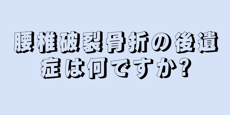 腰椎破裂骨折の後遺症は何ですか?