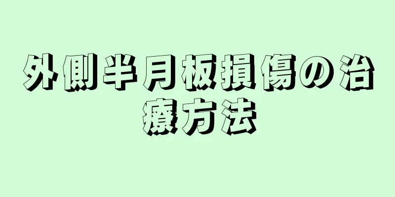 外側半月板損傷の治療方法