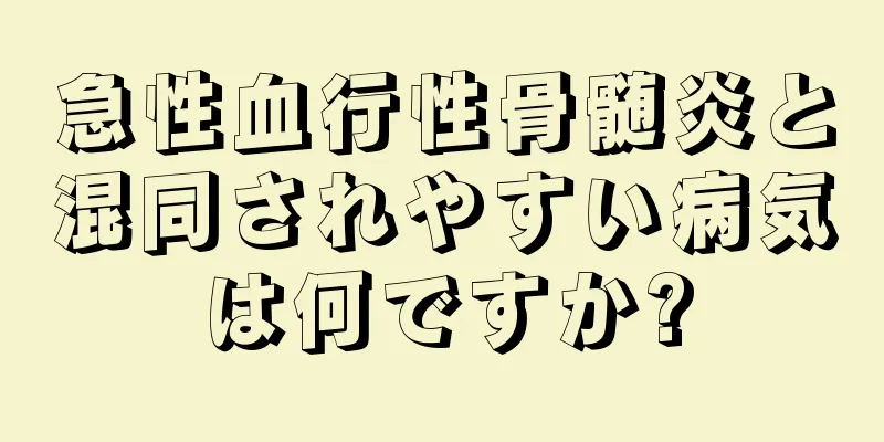 急性血行性骨髄炎と混同されやすい病気は何ですか?