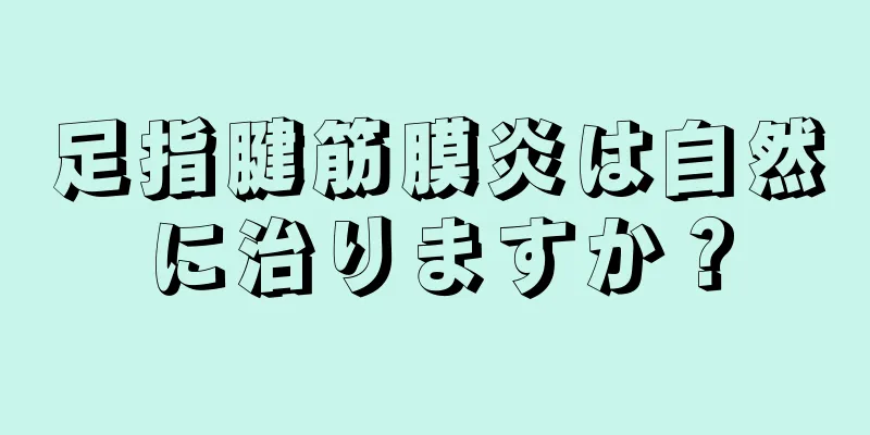 足指腱筋膜炎は自然に治りますか？