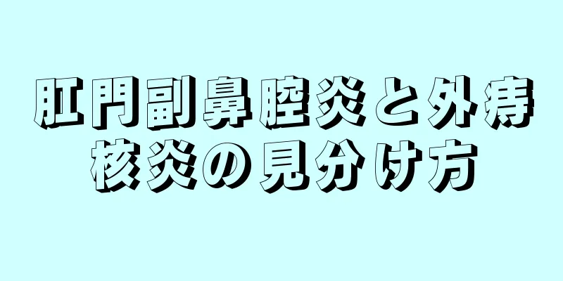 肛門副鼻腔炎と外痔核炎の見分け方
