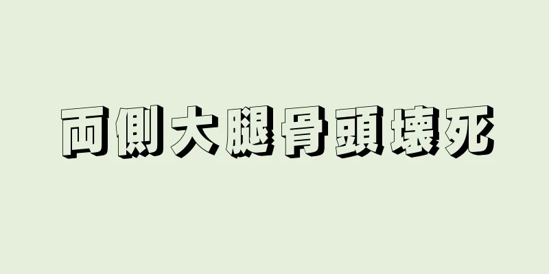 両側大腿骨頭壊死
