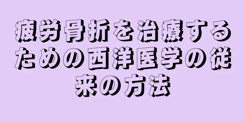 疲労骨折を治療するための西洋医学の従来の方法