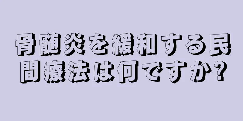 骨髄炎を緩和する民間療法は何ですか?
