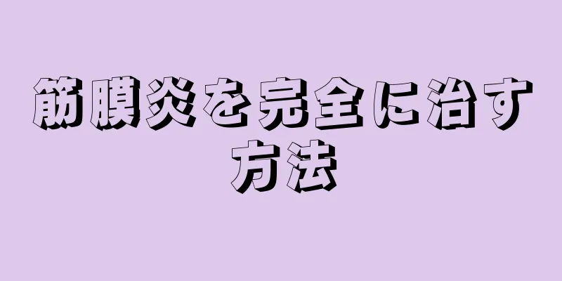 筋膜炎を完全に治す方法