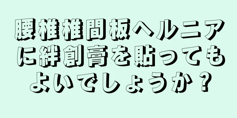 腰椎椎間板ヘルニアに絆創膏を貼ってもよいでしょうか？