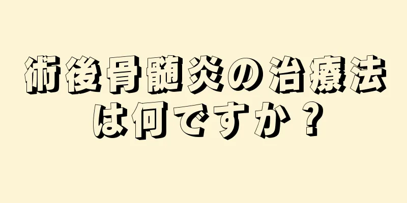 術後骨髄炎の治療法は何ですか？