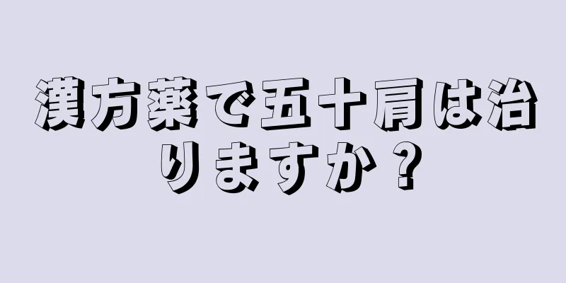漢方薬で五十肩は治りますか？