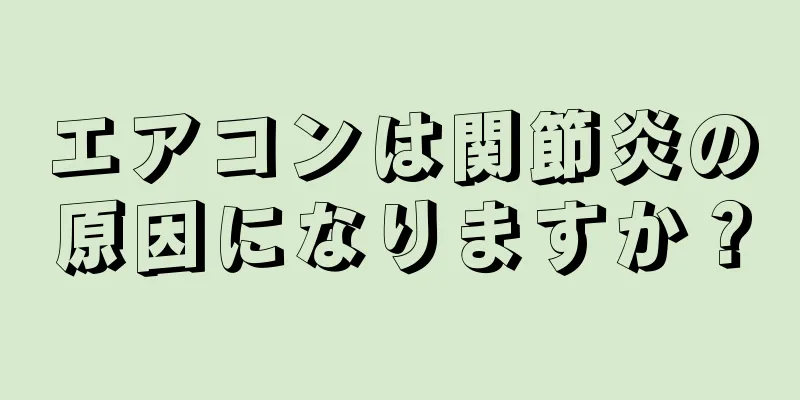エアコンは関節炎の原因になりますか？