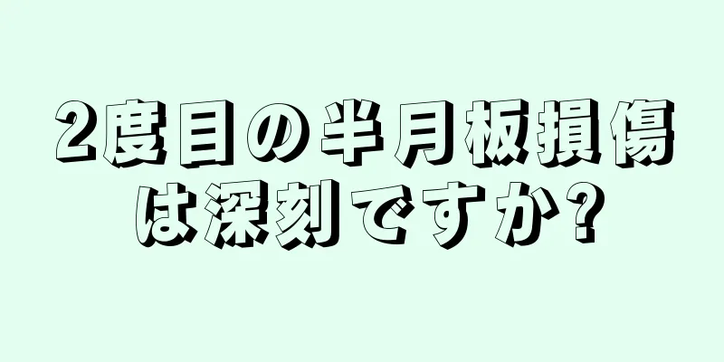 2度目の半月板損傷は深刻ですか?
