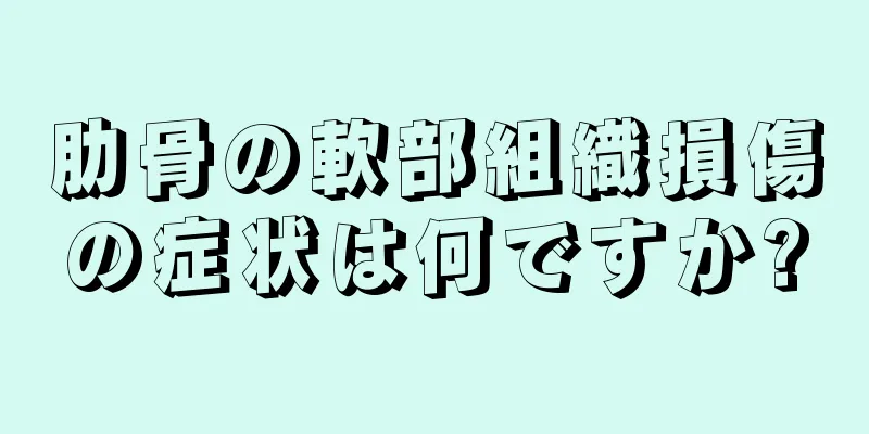 肋骨の軟部組織損傷の症状は何ですか?