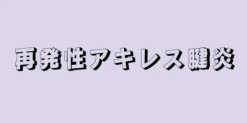 再発性アキレス腱炎