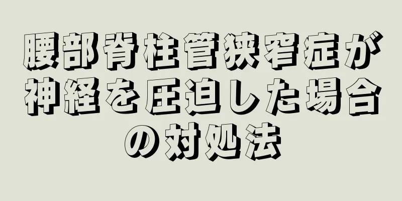 腰部脊柱管狭窄症が神経を圧迫した場合の対処法