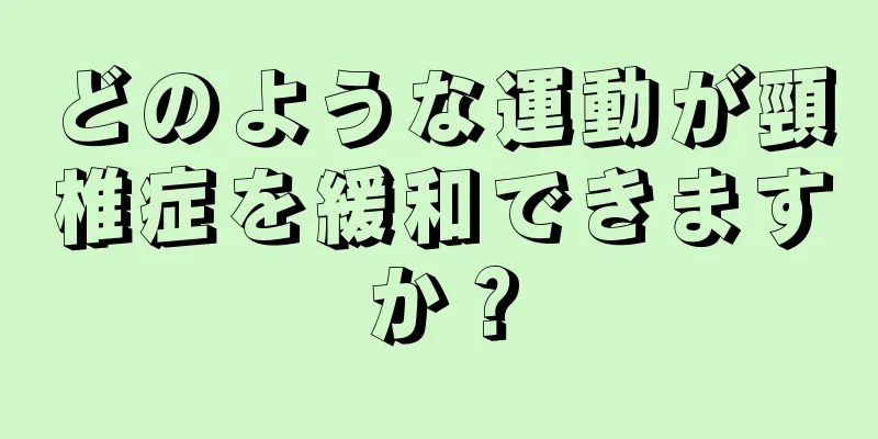 どのような運動が頸椎症を緩和できますか？