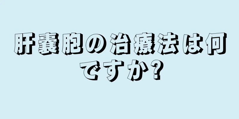 肝嚢胞の治療法は何ですか?