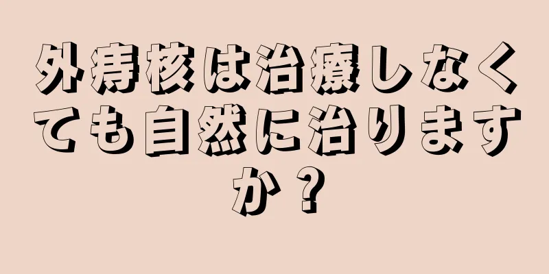 外痔核は治療しなくても自然に治りますか？