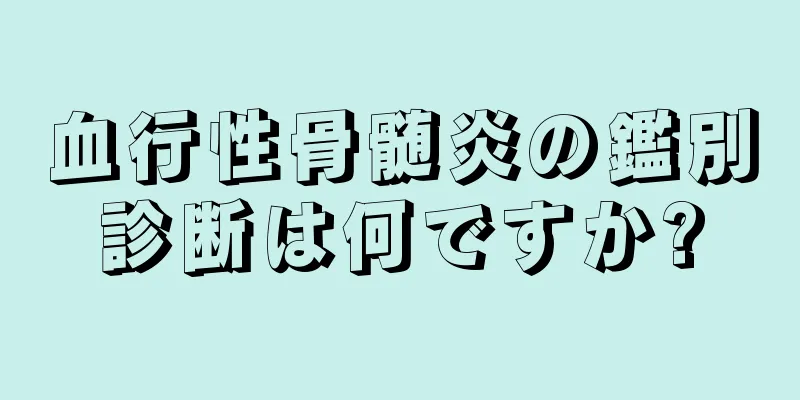 血行性骨髄炎の鑑別診断は何ですか?