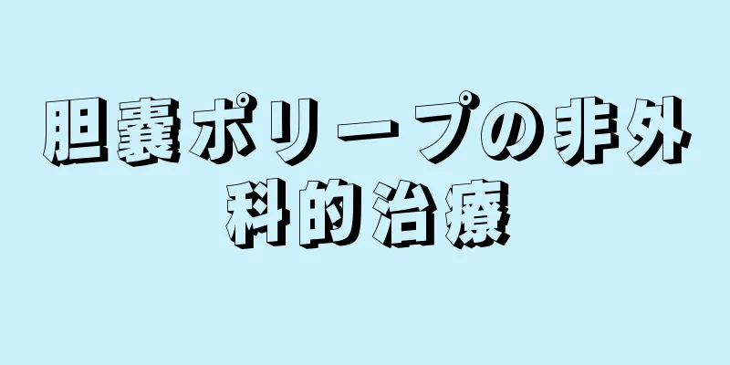 胆嚢ポリープの非外科的治療