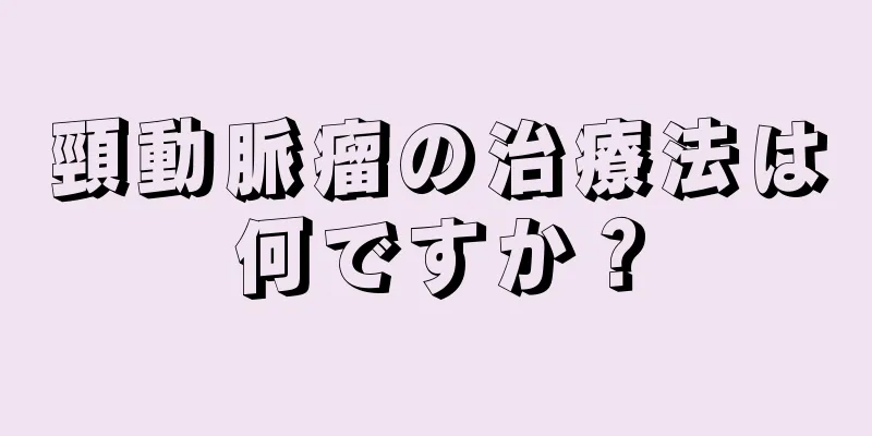 頸動脈瘤の治療法は何ですか？