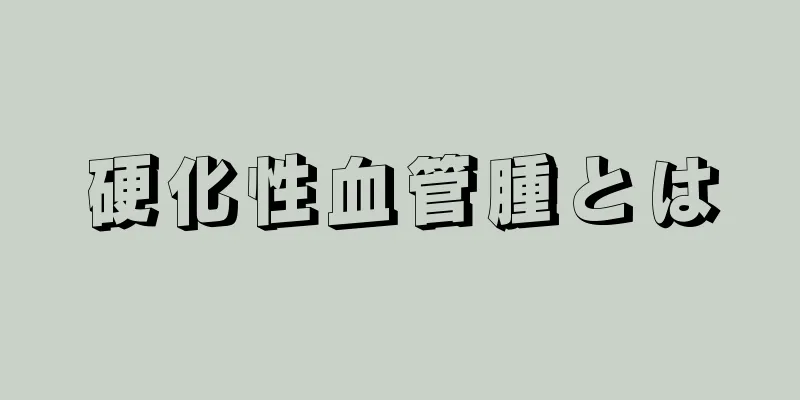 硬化性血管腫とは