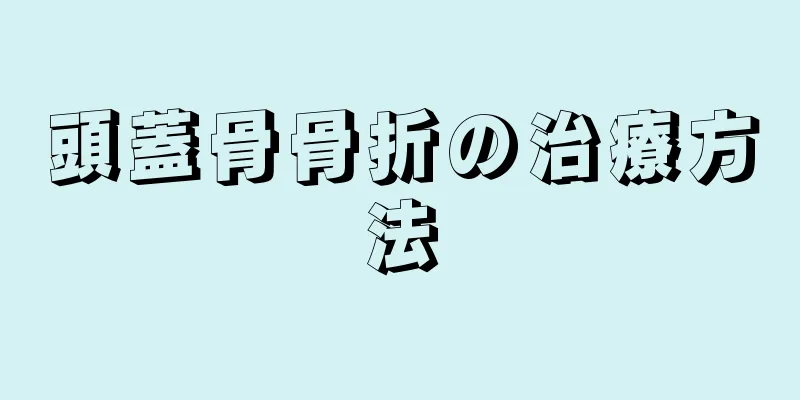 頭蓋骨骨折の治療方法