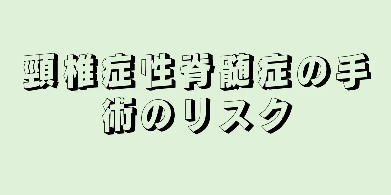 頸椎症性脊髄症の手術のリスク