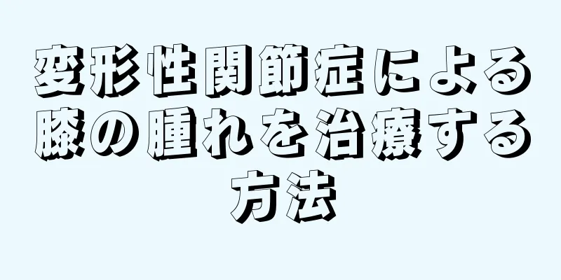 変形性関節症による膝の腫れを治療する方法