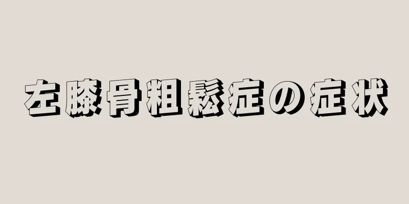 左膝骨粗鬆症の症状